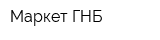 Маркет ГНБ