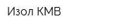 Изол-КМВ