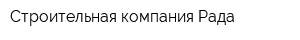 Строительная компания Рада