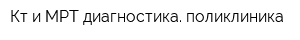 Кт и МРТ диагностика поликлиника