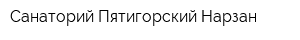 Санаторий Пятигорский Нарзан