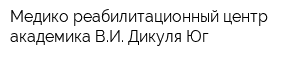 Медико-реабилитационный центр академика ВИ Дикуля Юг