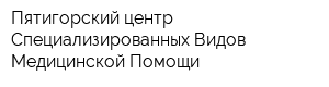 Пятигорский центр Специализированных Видов Медицинской Помощи