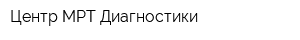 Центр МРТ-Диагностики