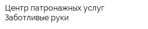 Центр патронажных услуг Заботливые руки