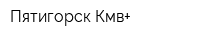 Пятигорск Кмв+