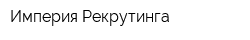 Империя Рекрутинга