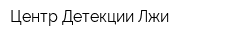 Центр Детекции Лжи