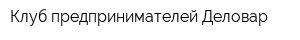 Клуб предпринимателей Деловар