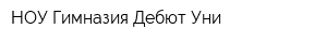 НОУ Гимназия Дебют-Уни