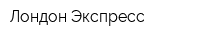Лондон Экспресс