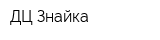 ДЦ Знайка