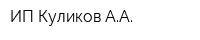 ИП Куликов АА