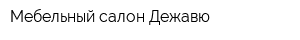Мебельный салон Дежавю