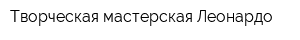 Творческая мастерская Леонардо