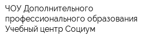 ЧОУ Дополнительного профессионального образования Учебный центр Социум