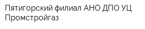 Пятигорский филиал АНО ДПО УЦ Промстройгаз