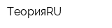 ТеорияRU