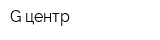 G-центр