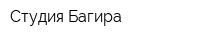 Студия Багира