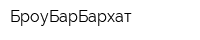 БроуБарБархат