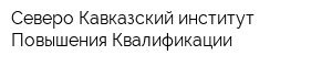 Северо-Кавказский институт Повышения Квалификации