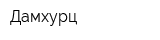 Дамхурц