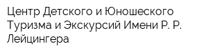 Центр Детского и Юношеского Туризма и Экскурсий Имени Р Р Лейцингера