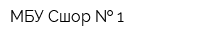 МБУ Сшор   1