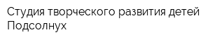 Студия творческого развития детей Подсолнух