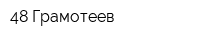 48 Грамотеев
