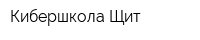 Кибершкола Щит