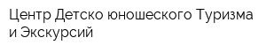 Центр Детско-юношеского Туризма и Экскурсий