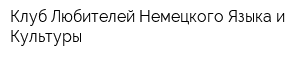 Клуб Любителей Немецкого Языка и Культуры