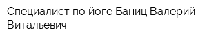 Специалист по йоге Баниц Валерий Витальевич