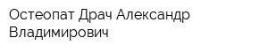 Остеопат Драч Александр Владимирович