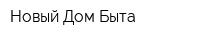 Новый Дом Быта