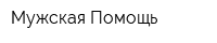 Мужская Помощь