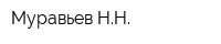 Муравьев НН
