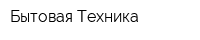 Бытовая Техника