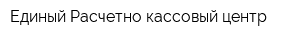 Единый Расчетно-кассовый центр