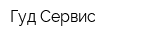 Гуд Сервис