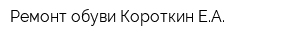 Ремонт обуви Короткин ЕA