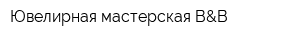 Ювелирная мастерская B&B