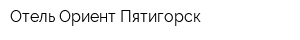 Отель Ориент Пятигорск