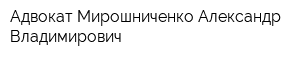 Адвокат Мирошниченко Александр Владимирович