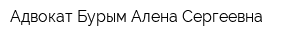 Адвокат Бурым Алена Сергеевна