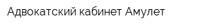 Адвокатский кабинет Амулет