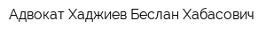Адвокат Хаджиев Беслан Хабасович
