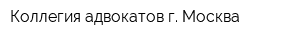 Коллегия адвокатов г Москва